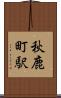 秋鹿町駅 Scroll
