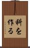 科を作る Scroll