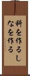 科を作る Scroll