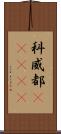 科威都(ateji) Scroll