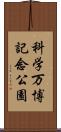 科学万博記念公園 Scroll