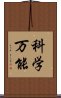 科学万能 Scroll