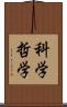 科学哲学 Scroll