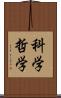 科学哲学 Scroll