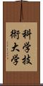 科学技術大学 Scroll