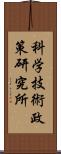 科学技術政策研究所 Scroll