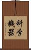 科学機器 Scroll