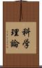 科学理論 Scroll