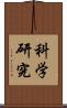 科学研究 Scroll