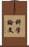 科学論文 Scroll