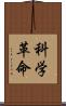 科学革命 Scroll