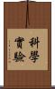 科學實驗 Scroll
