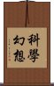 科學幻想 Scroll