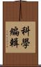 科學編輯 Scroll