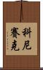 科尼賽克 Scroll