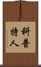 科普特人 Scroll