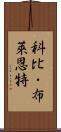 科比・布萊恩特 Scroll