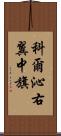 科爾沁右翼中旗 Scroll