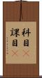科目(P) Scroll