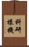 科研樣機 Scroll