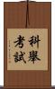 科舉考試 Scroll