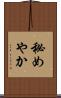秘めやか Scroll