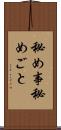 秘め事 Scroll