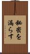 秘密を漏らす Scroll