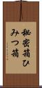 秘密箱 Scroll