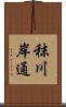 秣川岸通 Scroll