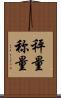 秤量 Scroll