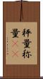 秤量 Scroll