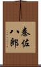 秦佐八郎 Scroll