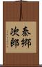 秦郷次郎 Scroll