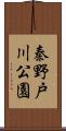 秦野戸川公園 Scroll
