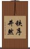 秩序井然 Scroll