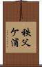 秩父ケ浦 Scroll