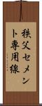 秩父セメント専用線 Scroll