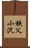 秩父小沢 Scroll
