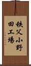秩父小野田工場 Scroll