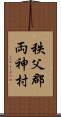 秩父郡両神村 Scroll