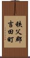 秩父郡吉田町 Scroll