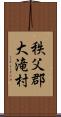 秩父郡大滝村 Scroll