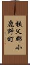 秩父郡小鹿野町 Scroll