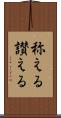 称える Scroll