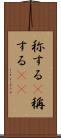 称する(P) Scroll