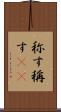 称す Scroll