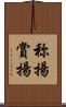 称揚 Scroll