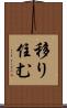移り住む Scroll