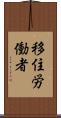移住労働者 Scroll